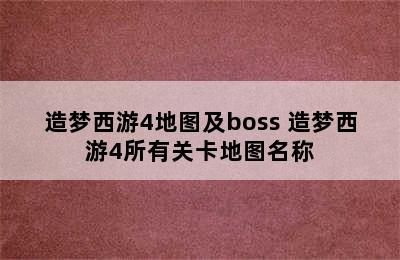 造梦西游4地图及boss 造梦西游4所有关卡地图名称